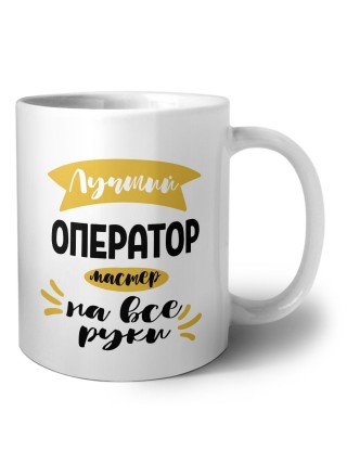 Лучший оператор мастер на все руки