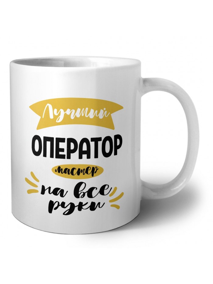 Лучший оператор мастер на все руки