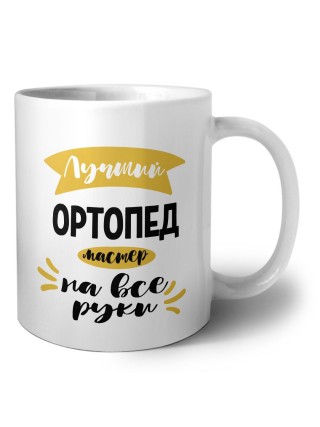 Лучший ортопед мастер на все руки