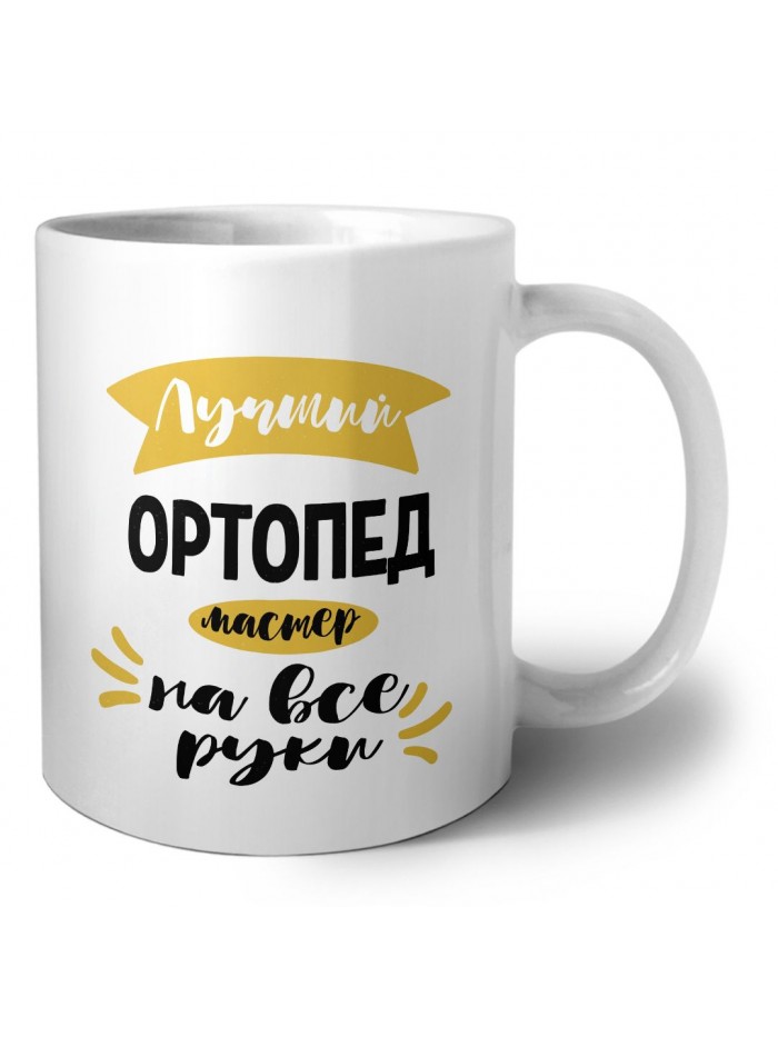 Лучший ортопед мастер на все руки