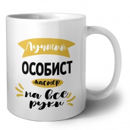Лучший особист мастер на все руки