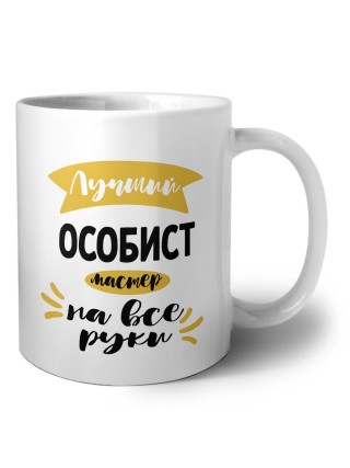 Лучший особист мастер на все руки