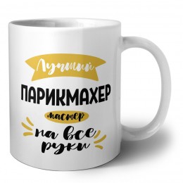 Лучший парикмахер мастер на все руки
