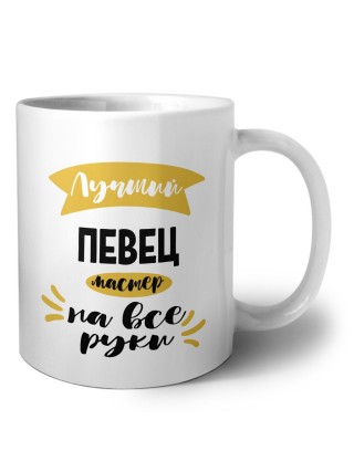 Лучший певец мастер на все руки