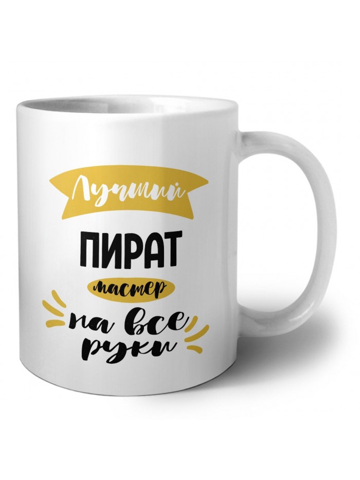 Лучший пират мастер на все руки