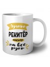 Лучший рекитёр мастер на все руки