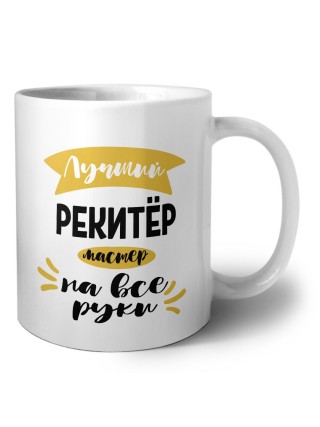 Лучший рекитёр мастер на все руки