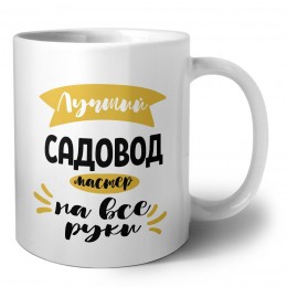 Лучший садовод мастер на все руки