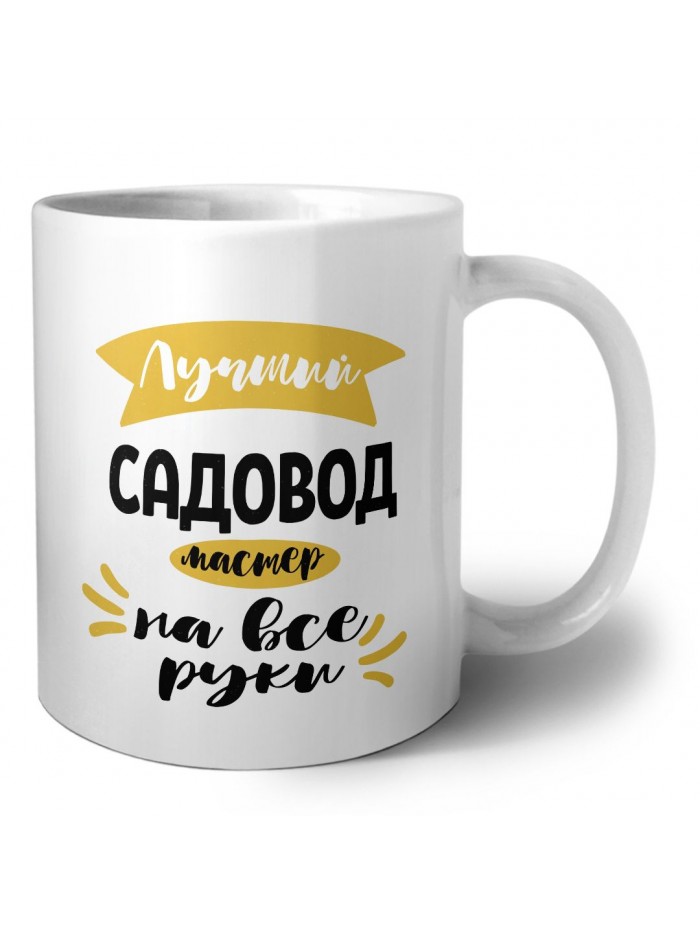 Лучший садовод мастер на все руки
