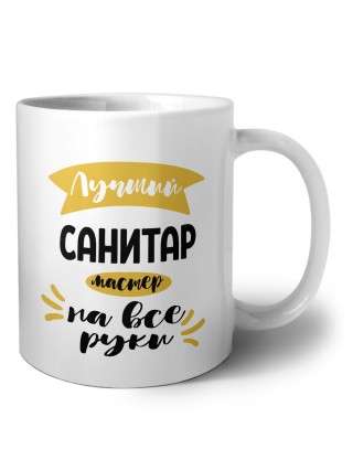 Лучший санитар мастер на все руки