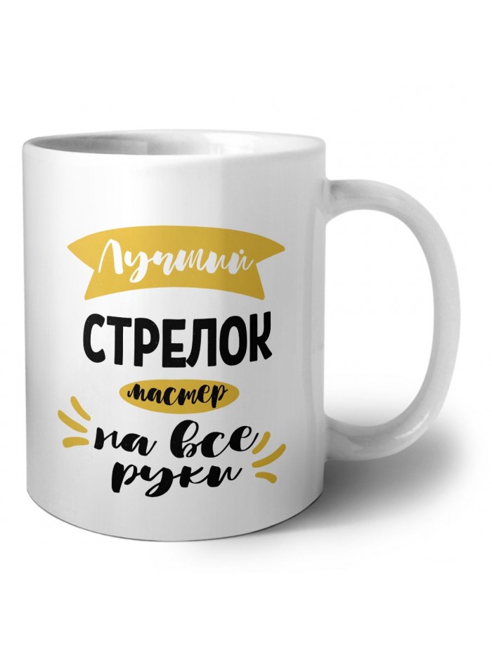 Лучший стрелок мастер на все руки