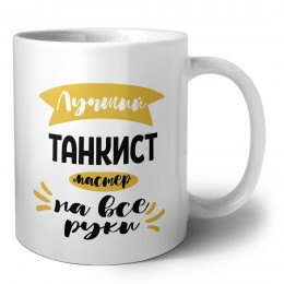 Лучший танкист мастер на все руки