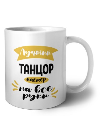 Лучший танцор мастер на все руки