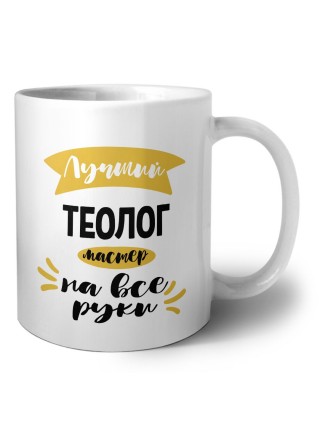 Лучший теолог мастер на все руки