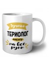 Лучший териолог мастер на все руки