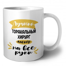 Лучший торакальный хирург мастер на все руки