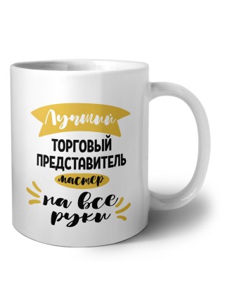 Лучший торговый представитель мастер на все руки