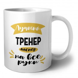 Лучший тренер мастер на все руки