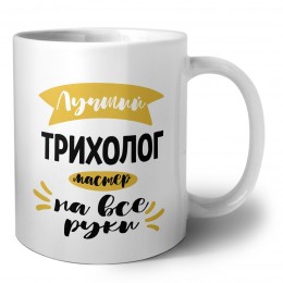 Лучший трихолог мастер на все руки