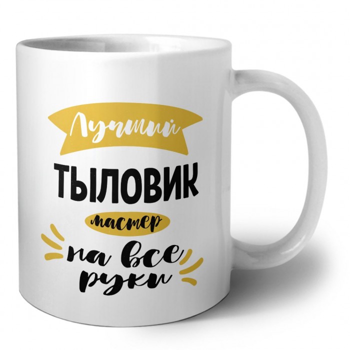 Лучший тыловик мастер на все руки