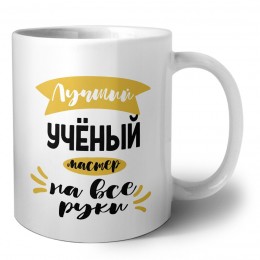 Лучший учёный мастер на все руки