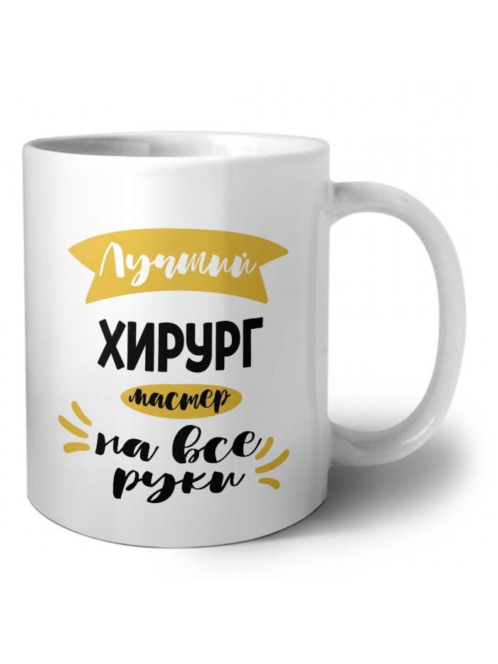 Лучший хирург мастер на все руки