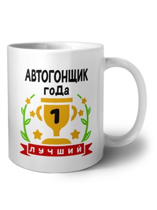Лучший АВТОГОНЩИК года