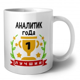 Лучший АНАЛИТИК года