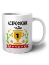 Лучший АСТРОФИЗИК года
