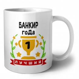 Лучший БАНКИР года