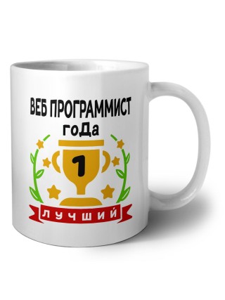 Лучший ВЕБ ПРОГРАММИСТ года
