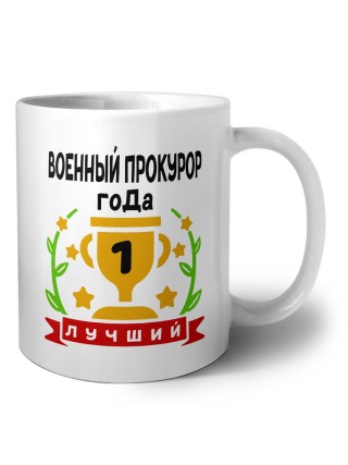 Лучший ВОЕННЫй ПРОКУРОР года