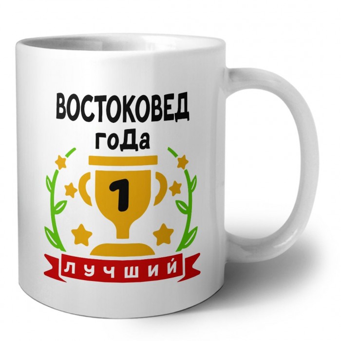 Лучший ВОСТОКОВЕД года