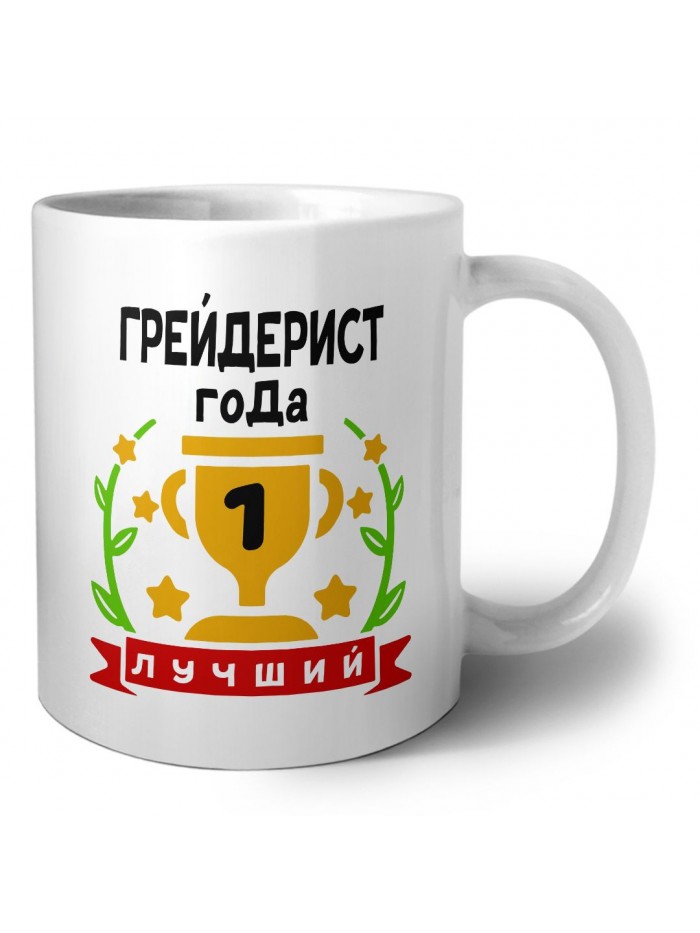 Лучший ГРЕйДЕРИСТ года