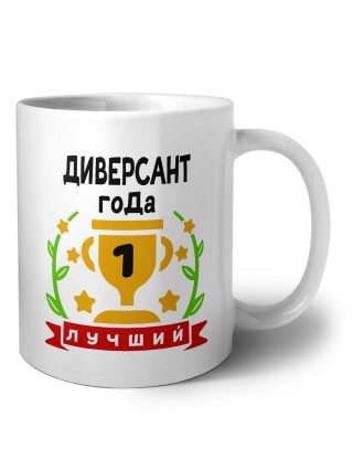 Лучший ДИВЕРСАНТ года