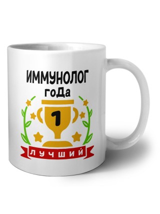 Лучший ИММУНОЛОГ года
