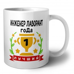 Лучший ИНЖЕНЕР ЛАБОРАНТ года