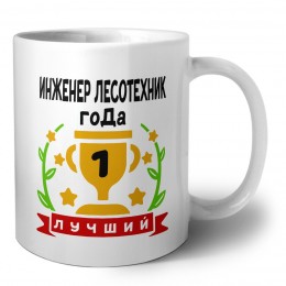 Лучший ИНЖЕНЕР ЛЕСОТЕХНИК года