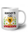 Лучший ИНЖЕНЕР ТБ года