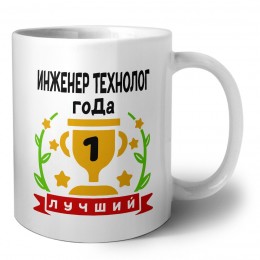 Лучший ИНЖЕНЕР ТЕХНОЛОГ года