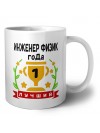 Лучший ИНЖЕНЕР ФИЗИК года