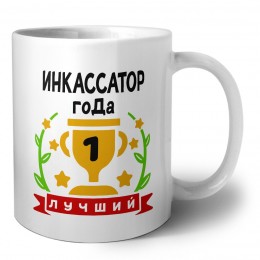 Лучший ИНКАССАТОР года