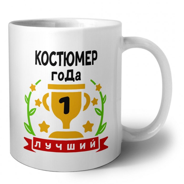 Лучший КОСТЮМЕР года