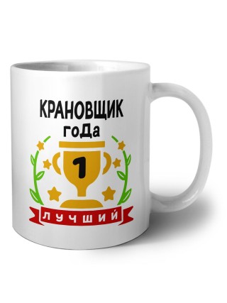 Лучший КРАНОВЩИК года