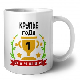 Лучший КРУПЬЕ года