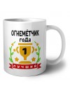 Лучший ОГНЕМЁТЧИК года