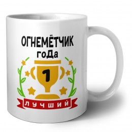 Лучший ОГНЕМЁТЧИК года