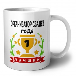 Лучший ОРГАНИЗАТОР СВАДЕБ года
