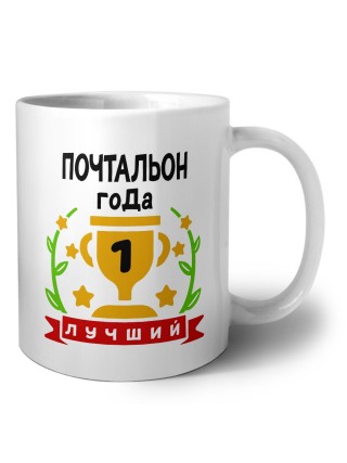 Лучший ПОЧТАЛЬОН года