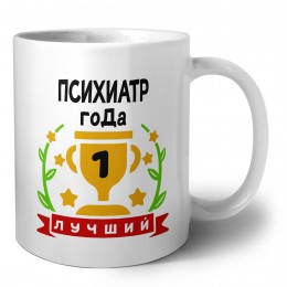Лучший ПСИХИАТР года